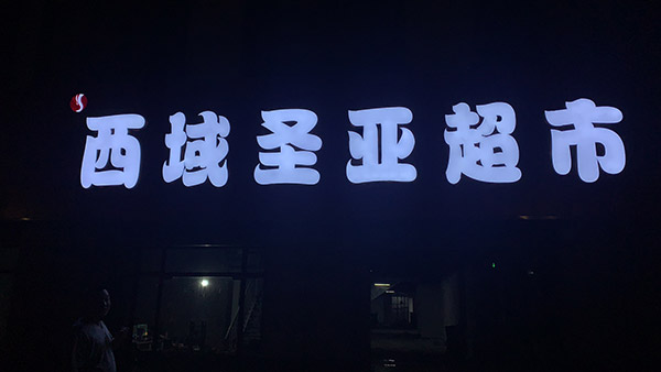 郑州西域圣亚超市货架案例