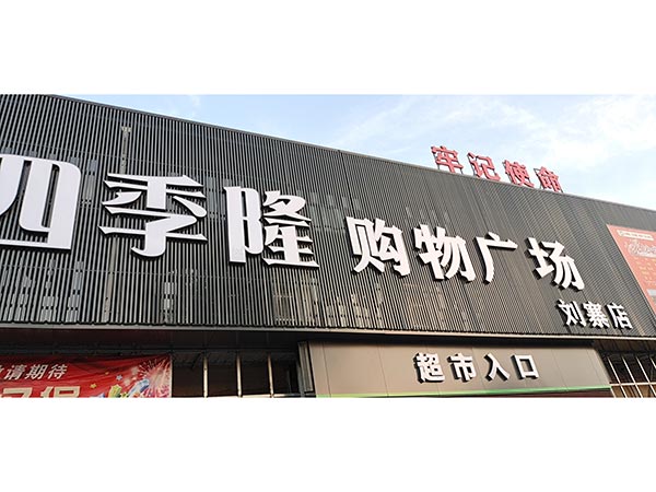 郑州市新密四季隆购物广场超市货架案例