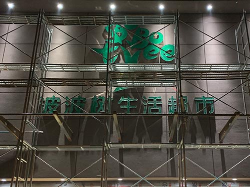 河南省新乡波波树生活超市货架案例