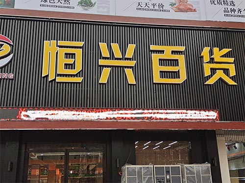 河南商丘市恒兴百货超市货架案例